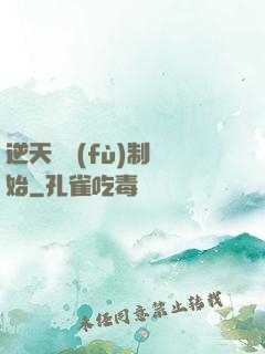 逆天從復(fù)制開始