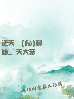逆天從復(fù)制開始