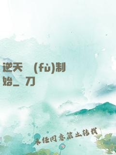 逆天從復(fù)制開始
