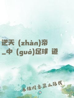 逆天戰(zhàn)帝
