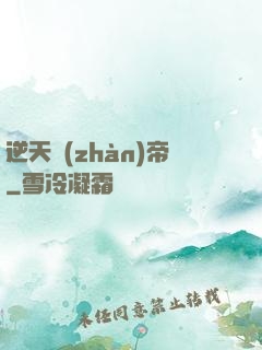 逆天戰(zhàn)帝