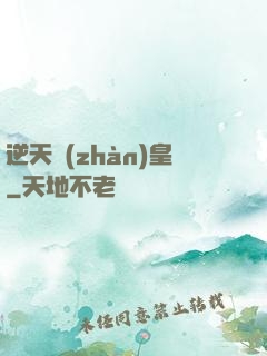 逆天戰(zhàn)皇
