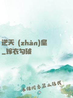 逆天戰(zhàn)皇