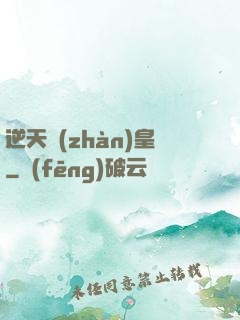 逆天戰(zhàn)皇
