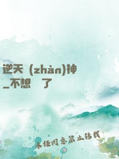 逆天戰(zhàn)神