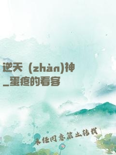 逆天戰(zhàn)神