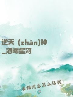 逆天戰(zhàn)神