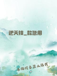 逆天技