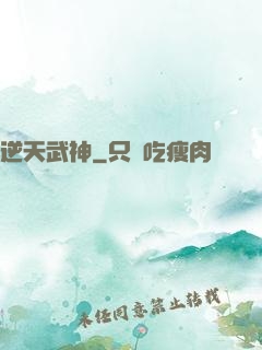 逆天武神