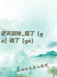逆天武神