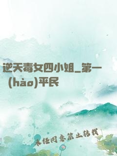 逆天毒女四小姐