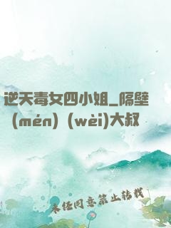 逆天毒女四小姐