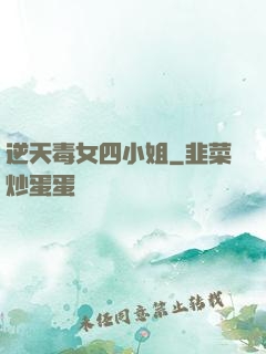 逆天毒女四小姐
