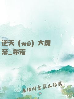逆天無(wú)敵大魔帝