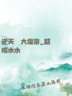 逆天無敵大魔帝