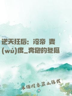 逆天狂后：冷帝寵妻無(wú)度