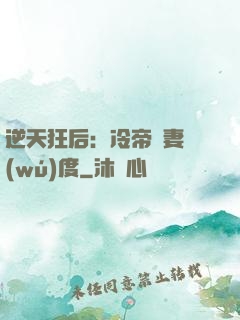 逆天狂后：冷帝寵妻無(wú)度