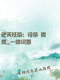 逆天狂后：冷帝寵妻無度