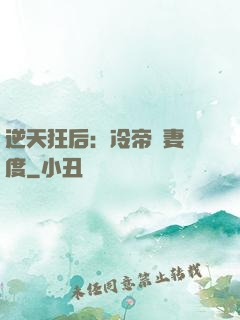 逆天狂后：冷帝寵妻無度