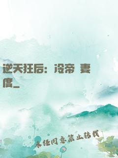 逆天狂后：冷帝寵妻無度