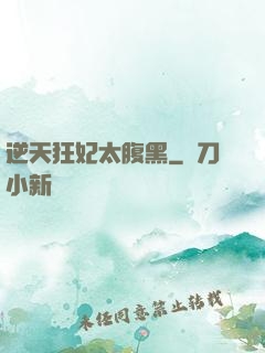 逆天狂妃太腹黑