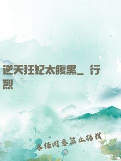 逆天狂妃太腹黑