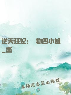 逆天狂妃：廢物四小姐
