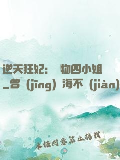 逆天狂妃：廢物四小姐