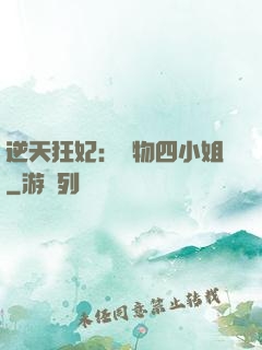 逆天狂妃：廢物四小姐