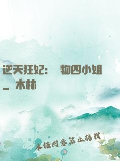 逆天狂妃：廢物四小姐