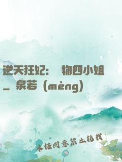 逆天狂妃：廢物四小姐