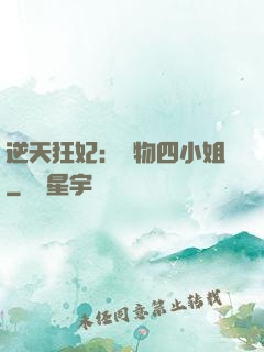 逆天狂妃：廢物四小姐