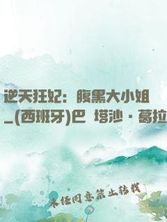 逆天狂妃：腹黑大小姐