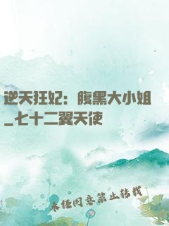 逆天狂妃：腹黑大小姐