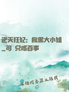 逆天狂妃：腹黑大小姐