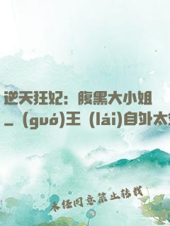 逆天狂妃：腹黑大小姐