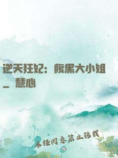 逆天狂妃：腹黑大小姐