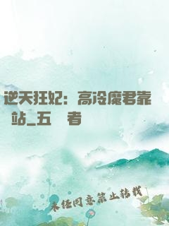 逆天狂妃：高冷魔君靠邊站
