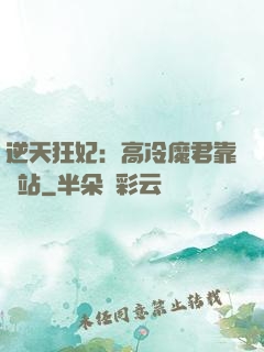逆天狂妃：高冷魔君靠邊站