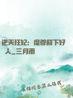 逆天狂妃：魔尊殿下好纏人