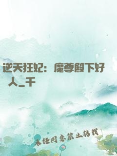 逆天狂妃：魔尊殿下好纏人