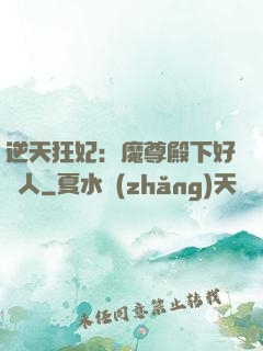 逆天狂妃：魔尊殿下好纏人