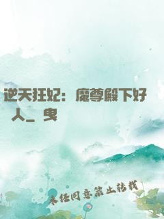 逆天狂妃：魔尊殿下好纏人