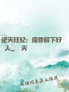 逆天狂妃：魔尊殿下好纏人
