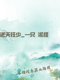 逆天狂少