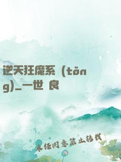 逆天狂魔系統(tǒng)