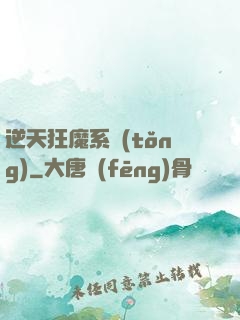 逆天狂魔系統(tǒng)