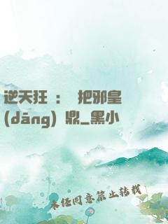 逆天狂鳳：錯把邪皇當(dāng)爐鼎