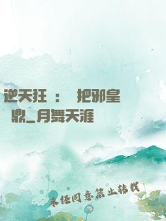 逆天狂鳳：錯把邪皇當爐鼎