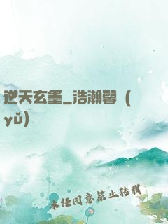逆天玄墨
